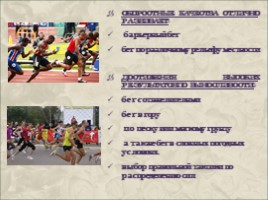 Бег на длинные дистанции (физкультура), слайд 9