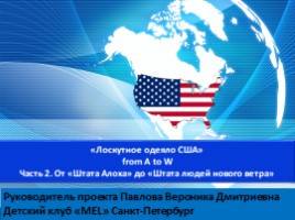 "Лоскутное одеяло США" from A to W Часть 2. От «Штата Алоха» до «Штата людей нового ветра, слайд 1