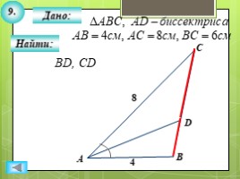 Для 8 класса "Решение задач ПОДОБИЕ ТРЕУГОЛЬНИКОВ" (геометрия), слайд 11