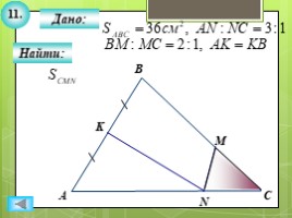 Для 8 класса "Решение задач ПОДОБИЕ ТРЕУГОЛЬНИКОВ" (геометрия), слайд 13