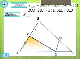 Для 8 класса "Решение задач ПОДОБИЕ ТРЕУГОЛЬНИКОВ" (геометрия), слайд 14