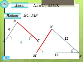 Для 8 класса "Решение задач ПОДОБИЕ ТРЕУГОЛЬНИКОВ" (геометрия), слайд 17
