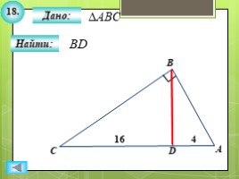 Для 8 класса "Решение задач ПОДОБИЕ ТРЕУГОЛЬНИКОВ" (геометрия), слайд 20