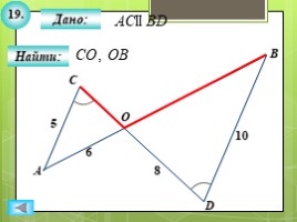 Для 8 класса "Решение задач ПОДОБИЕ ТРЕУГОЛЬНИКОВ" (геометрия), слайд 21