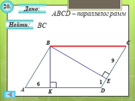 Для 8 класса "Решение задач ПОДОБИЕ ТРЕУГОЛЬНИКОВ" (геометрия), слайд 22