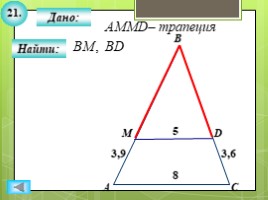 Для 8 класса "Решение задач ПОДОБИЕ ТРЕУГОЛЬНИКОВ" (геометрия), слайд 23