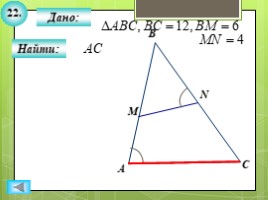 Для 8 класса "Решение задач ПОДОБИЕ ТРЕУГОЛЬНИКОВ" (геометрия), слайд 24