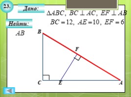 Для 8 класса "Решение задач ПОДОБИЕ ТРЕУГОЛЬНИКОВ" (геометрия), слайд 25