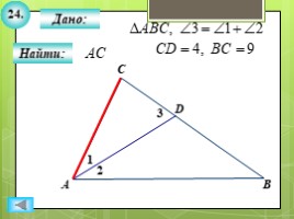 Для 8 класса "Решение задач ПОДОБИЕ ТРЕУГОЛЬНИКОВ" (геометрия), слайд 26
