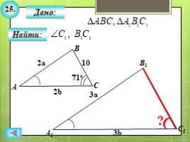 Для 8 класса "Решение задач ПОДОБИЕ ТРЕУГОЛЬНИКОВ" (геометрия), слайд 27