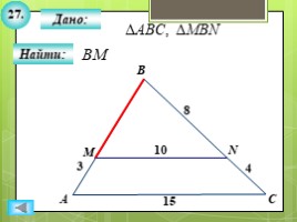Для 8 класса "Решение задач ПОДОБИЕ ТРЕУГОЛЬНИКОВ" (геометрия), слайд 29
