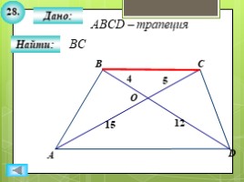 Для 8 класса "Решение задач ПОДОБИЕ ТРЕУГОЛЬНИКОВ" (геометрия), слайд 30