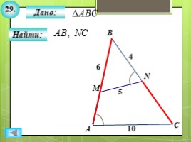 Для 8 класса "Решение задач ПОДОБИЕ ТРЕУГОЛЬНИКОВ" (геометрия), слайд 31
