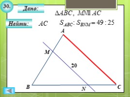 Для 8 класса "Решение задач ПОДОБИЕ ТРЕУГОЛЬНИКОВ" (геометрия), слайд 32