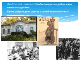 Творчество Льва НиколаевичаТолстого. Обобщение., слайд 11