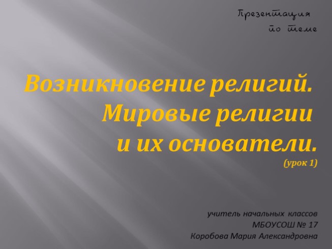 ОРКСЭ (1 урок) "Возникновение религий. Мировые религии и их основатели."