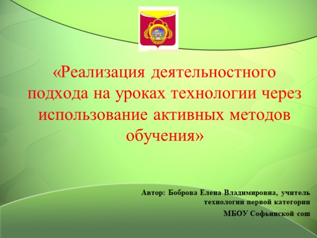 Реализация деятельностного подхода на уроках технологии через использование активных методов обучения