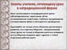 Доклад: Нетрадиционный урок как средство повышения познавательной деятельности учащихся