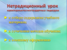 Нетрадиционные уроки как форма повышения познавательного интереса школьников к предмету, слайд 3