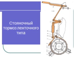Тормозная система для профессии "машинист лесозаготовительных и трелевочных машин", слайд 23