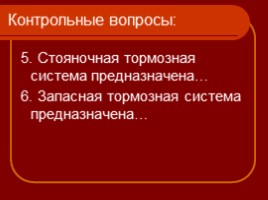 Тормозная система для профессии "машинист лесозаготовительных и трелевочных машин", слайд 26