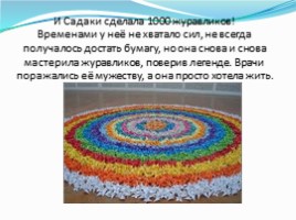 1000 белых журавликов, слайд 8