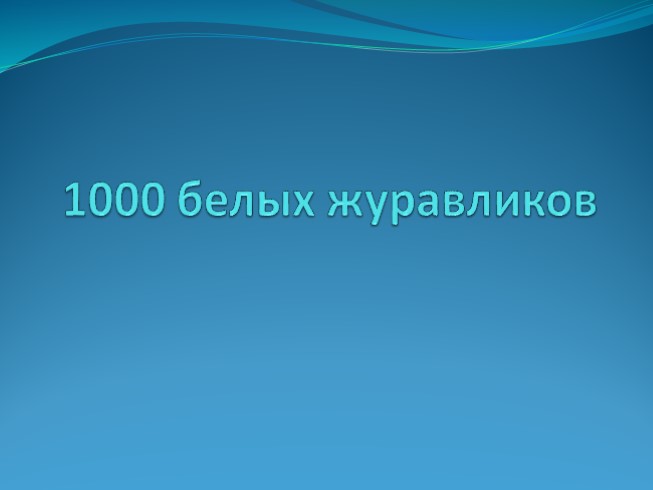 1000 белых журавликов