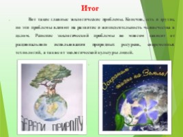 Экологические проблемы современности «Красноборская средняя школа», слайд 26