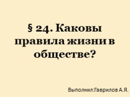 Каковы правила жизни в обществе, слайд 1