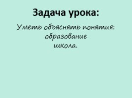 Школа (обществознание 5 класс), слайд 2