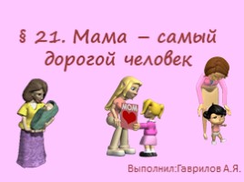 Мама - самый дорогой человек (обществознание 5 класс), слайд 1