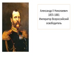 Александр II Николаевич 1855-1881 гг. «Император Всероссийский освободитель», слайд 1
