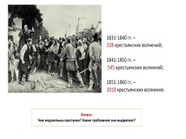 Александр II Николаевич 1855-1881 гг. «Император Всероссийский освободитель», слайд 8