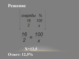 «Эшелон Победы» Мероприятие по математике, посвященное 70-й годовщине Великой Победы, слайд 27