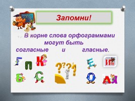 Инструкция по определению орфограмм в корне слова, слайд 2