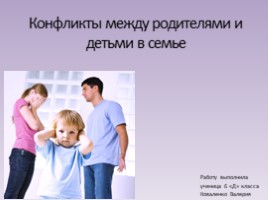 Конфликты между родителями и детьми в семье, слайд 1