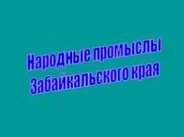 Народные промыслы твоего края, слайд 16