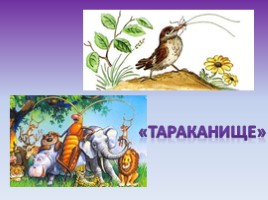 Путешествие по сказкам К.И. Чуковского (конспект), слайд 16