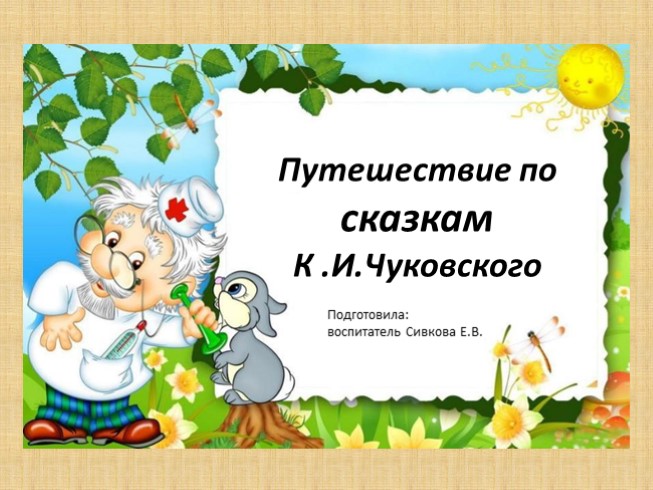 Мы читаем чуковского подготовительная группа. Путешествие по сказкам Чуковского. Путешествие по сказкам Чуковского презентация. Фон для презентации по сказкам Чуковского. Шаблон презентации по Чуковскому.