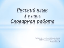 Словарная работа (русский язык 3 класс), слайд 1