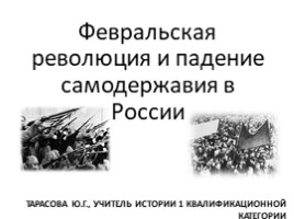 Февральская революция (история России)