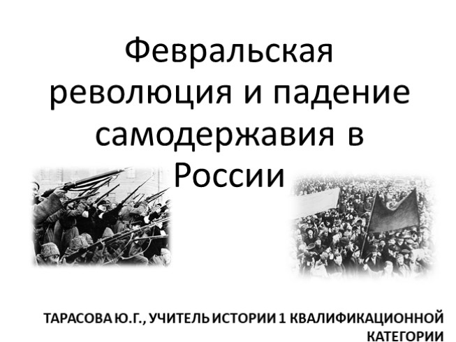 Февральская революция (история России)