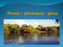 Речка-реченька-река (ОДД), слайд 1