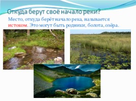 Речка-реченька-река (ОДД), слайд 2
