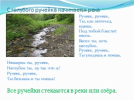 Речка-реченька-река (ОДД), слайд 3