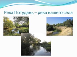 Речка-реченька-река (ОДД), слайд 5