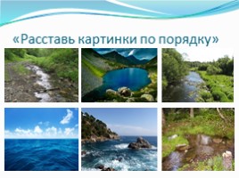 Речка-реченька-река (ОДД), слайд 8