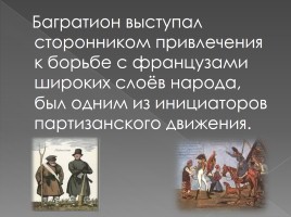 Петр Иванович Багратион 1765-1812 гг., слайд 13