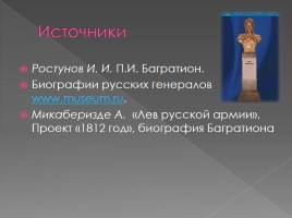 Петр Иванович Багратион 1765-1812 гг., слайд 24