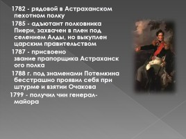 Петр Иванович Багратион 1765-1812 гг., слайд 6